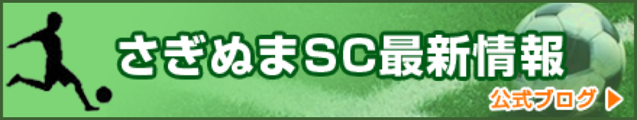 さぎぬまSC最新情報 公式ブログ